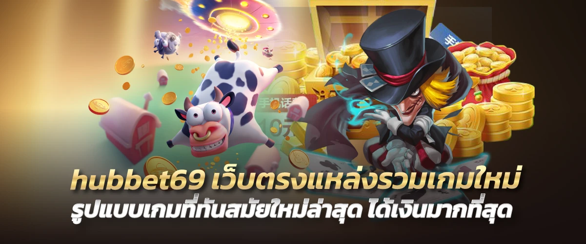 hubbet69 เว็บตรงแหล่งรวมเกมใหม่ รูปแบบเกมที่ทันสมัยใหม่ล่าสุด ได้เงินมากที่สุด