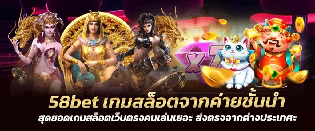 58bet เกมสล็อตจากค่ายชั้นนำ สุดยอดเกมสล็อตเว็บตรงคนเล่นเยอะ ส่งตรงจากต่างประเทศ