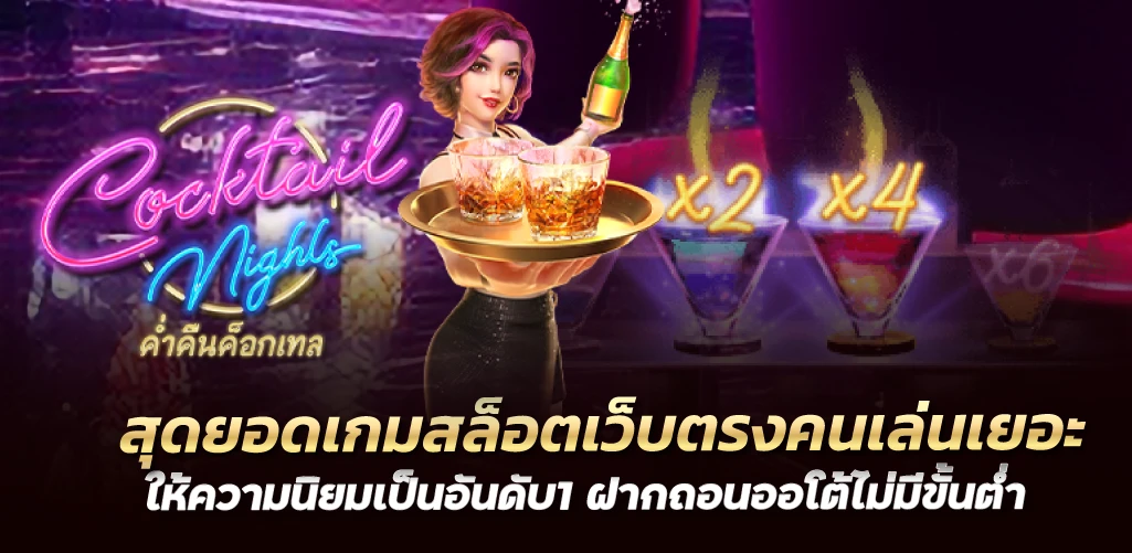 สุดยอดเกมสล็อตเว็บตรงคนเล่นเยอะ ให้ความนิยมเป็นอันดับ1 ฝากถอนออโต้ไม่มีขั้นต่ำ