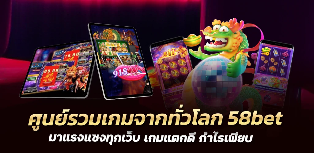 ศูนย์รวมเกมจากทั่วโลก 58bet มาแรงแซงทุกเว็บ เกมแตกดี กำไรเพียบ