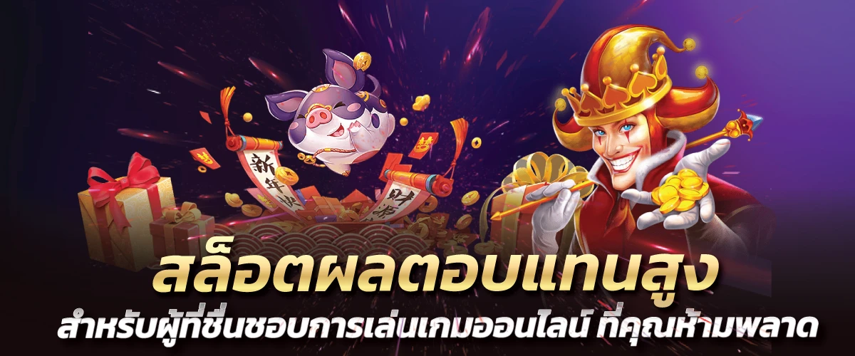 สล็อตผลตอบแทนสูง สำหรับผู้ที่ชื่นชอบการเล่นเกมออนไลน์ ที่คุณห้ามพลาด