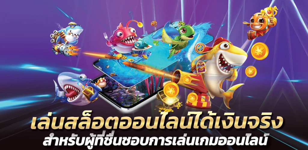 
เล่นสล็อตออนไลน์ได้เงินจริง สำหรับผู้ที่ชื่นชอบการเล่นเกมออนไลน์
