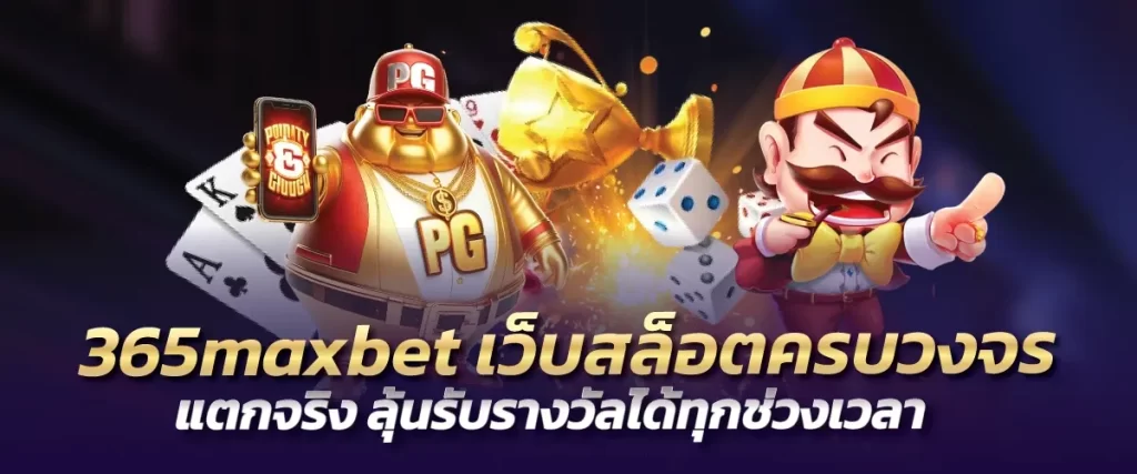 365maxbet เว็บสล็อตครบวงจร แตกจริง ลุ้นรับรางวัลได้ทุกช่วงเวลา