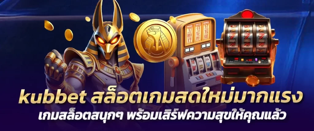 kubbet สล็อตเกมสดใหม่มาแรง เกมสล็อตสนุกๆ พร้อมเสิร์ฟความสุขให้คุณแล้วthaisiambet