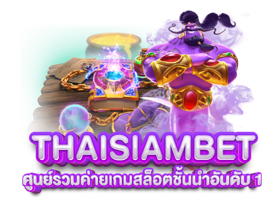 Thaisiambet ศูนย์รวมค่ายเกมสล็อตชั้นนำอันดับ 1