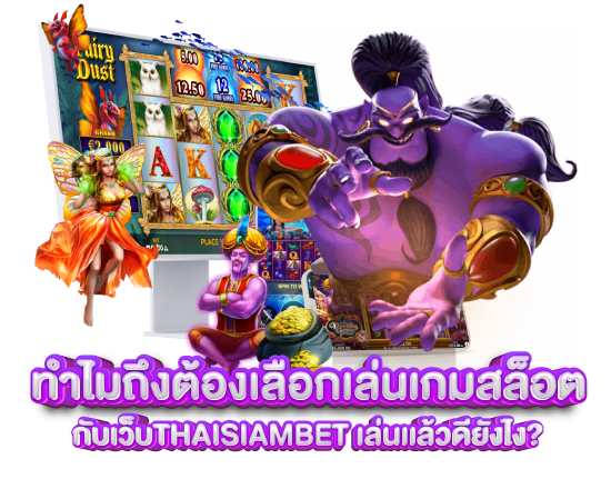 ทำไมถึงต้องเลือกเล่นเกมสล็อตกับเว็บThaisiambet เล่นเเล้วดียังไง?