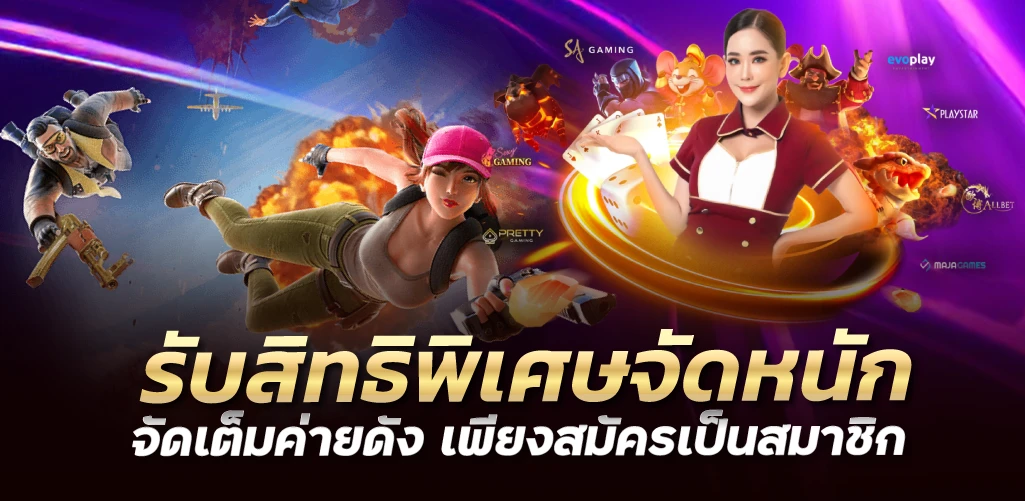 รับสิทธิพิเศษจัดหนัก จัดเต็มค่ายดัง เพียงสมัครเป็นสมาชิก