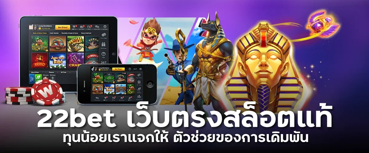 22bet เว็บตรงสล็อตแท้ ทุนน้อยเราแจกให้ ตัวช่วยของการเดิมพันthaisiambet