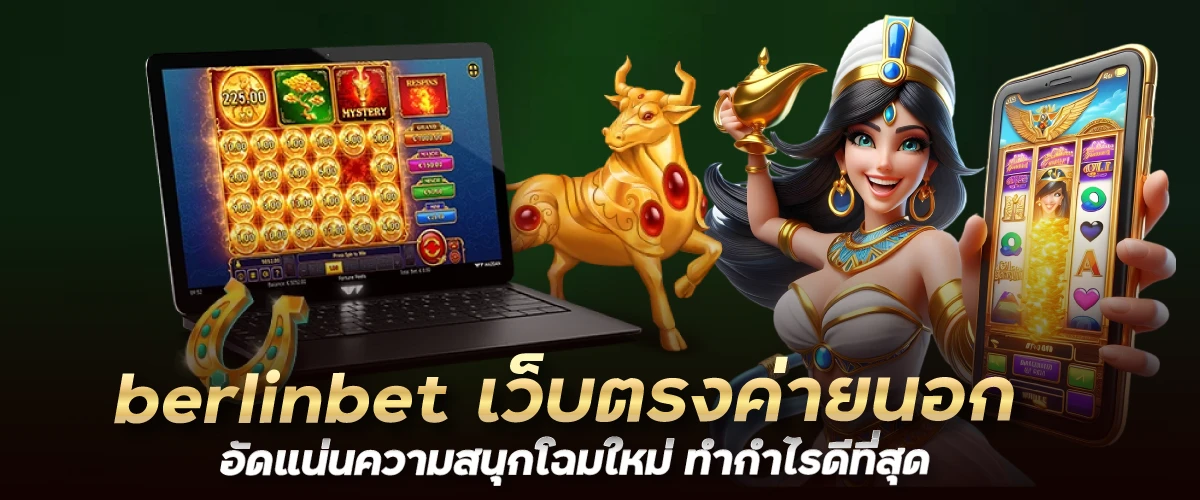 berlinbet เว็บตรงค่ายนอก อัดแน่นความสนุกโฉมใหม่ ทำกำไรดีที่สุด