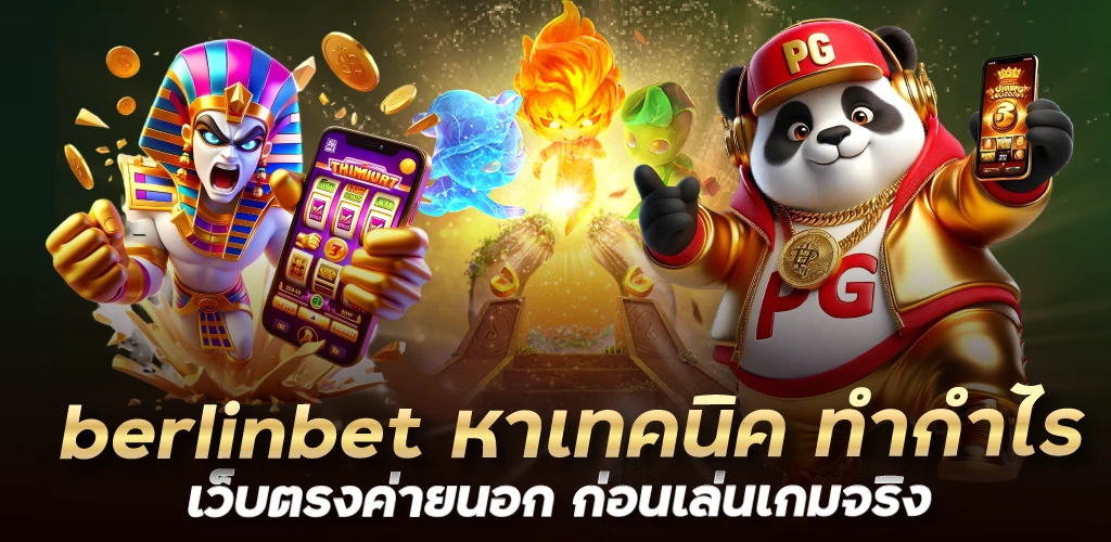 berlinbet หาเทคนิค ทำกำไร เว็บตรงค่ายนอก ก่อนเล่นเกมจริง