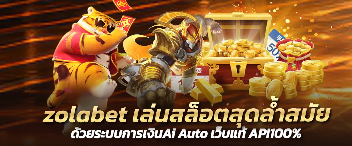 zolabet เล่นสล็อตสุดล้ำสมัย ด้วยระบบการเงินAi Auto เว็บแท้ API100%