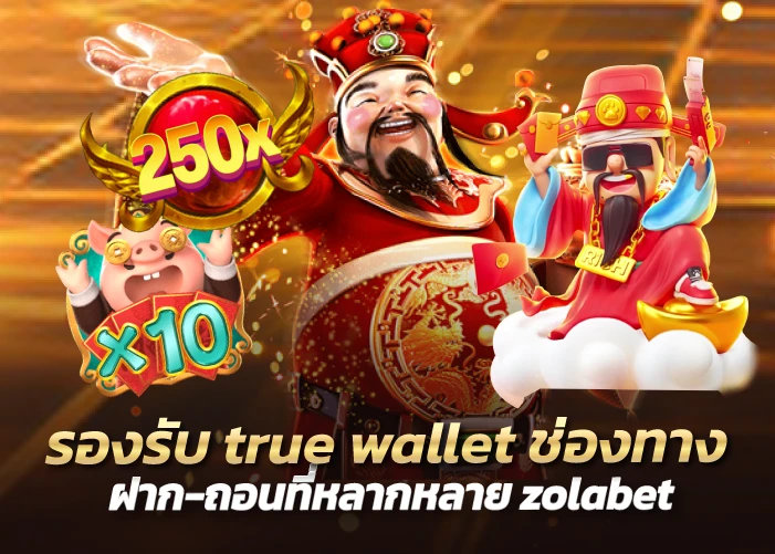 รองรับ true wallet ช่องทางฝาก-ถอนที่หลากหลาย zolabet