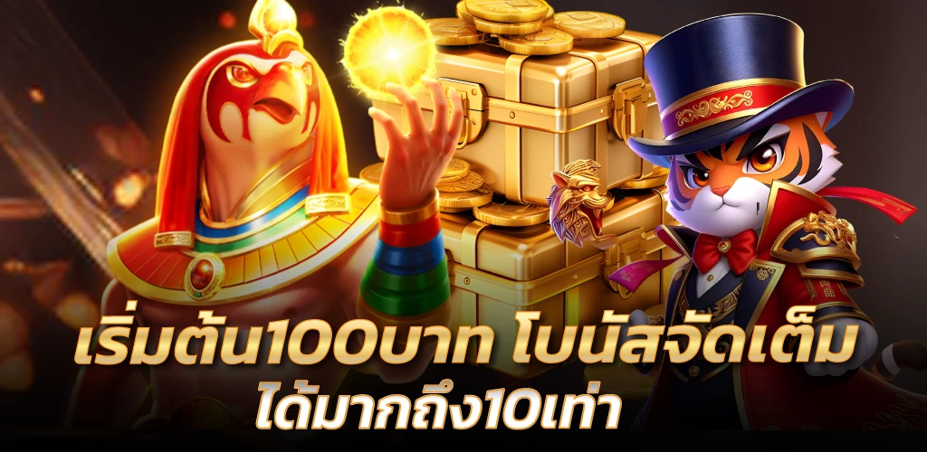 เริ่มต้น100บาท โบนัสจัดเต็ม ได้มากถึง10เท่า