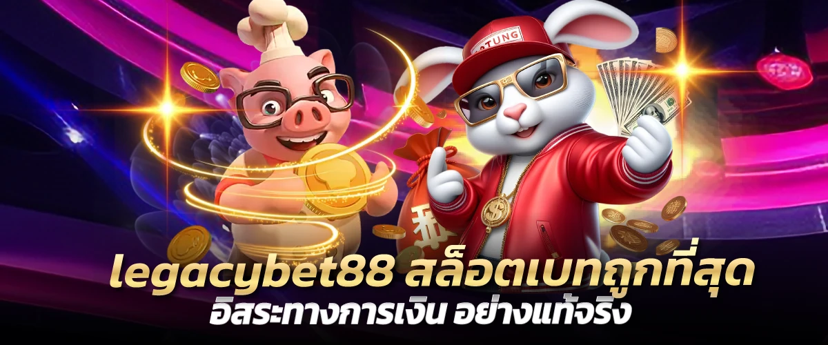 legacybet88 สล็อตเบทถูกที่สุด อิสระทางการเงิน อย่างแท้จริง