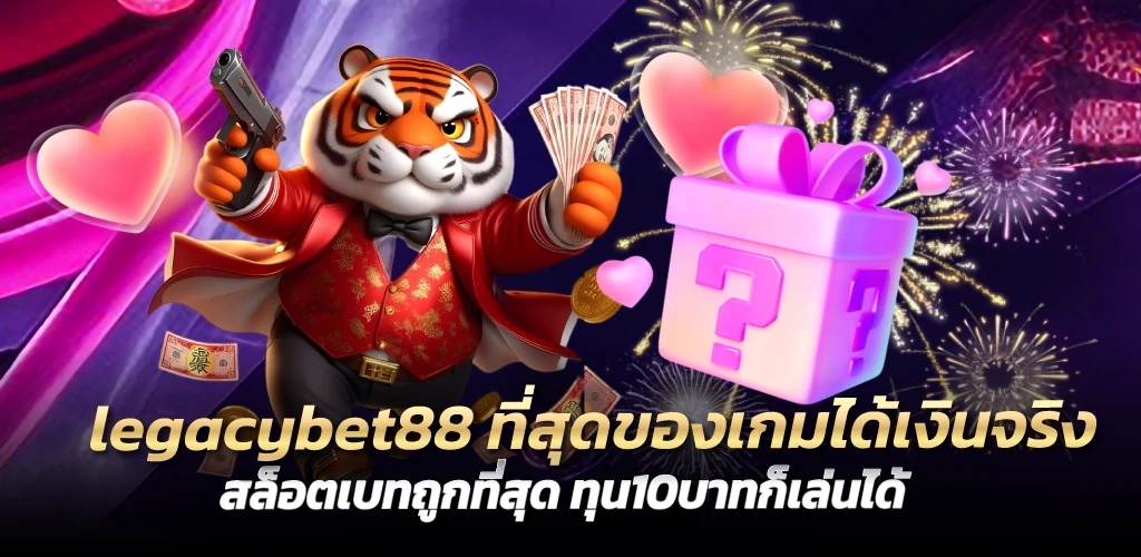 legacybet88 ที่สุดของการเล่นเกมได้เงินจริง สล็อตเบทถูกที่สุด ทุน10บาทก็เล่นได้