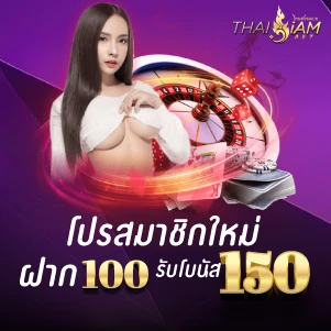 thaisiambet-โปรโมชั่น-โปรสมาชิกใหม่ฝาก100รับโบนัส150