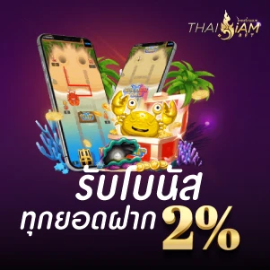 thaisiambet-โปรโมชั่น-รับโบนัสทุกยอดฝาก 2%