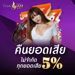 thaisiambet-โปรโมชั่น-คืนยอดเสีย 5% ไม่จำกัดทกยอดเสีย