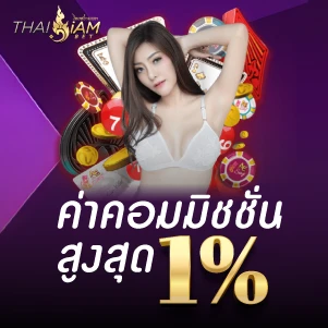 thaisiambet-โปรโมชั่น-ค่าคอมมิชชั่นสูงสุด 1%