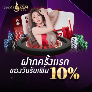 thaisiambet-โปรโมชั่น-ฝากครั้งเเรกของวันรับเพิ่ม 10%