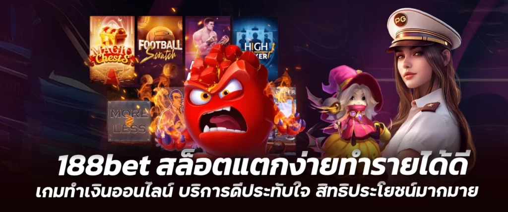 188bet สล็อตแตกง่ายทำรายได้ดี เกมทำเงินออนไลน์ บริการดีประทับใจ สิทธิประโยชน์มากมาย