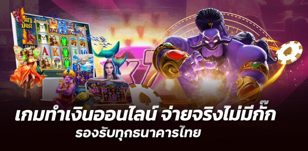 เกมทำเงินออนไลน์ จ่ายจริงไม่มีกั๊ก รองรับทุกธนาคารไทย