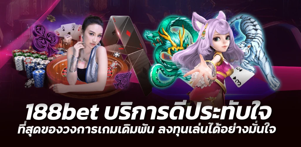 188bet บริการดีประทับใจ ที่สุดของวงการเกมเดิมพัน ลงทุนเล่นได้อย่างมั่นใจ