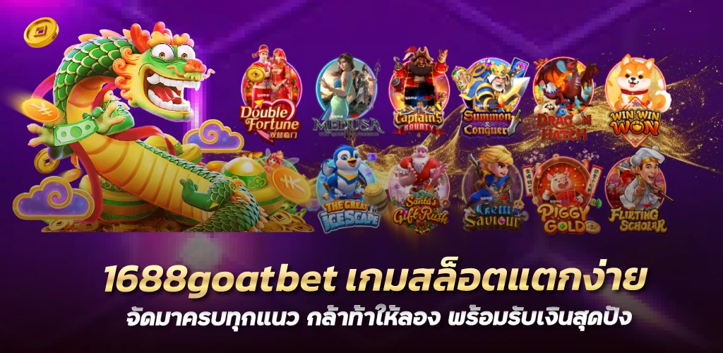 1688goatbet เกมสล็อตแตกง่าย จัดมาครบทุกแนว กล้าท้าให้ลอง พร้อมรับเงินสุดปัง