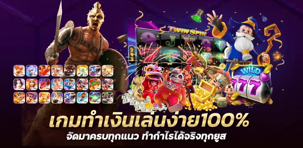 เกมทำเงินเล่นง่าย100% จัดมาครบทุกแนว ทำกำไรได้จริงทุกยูส