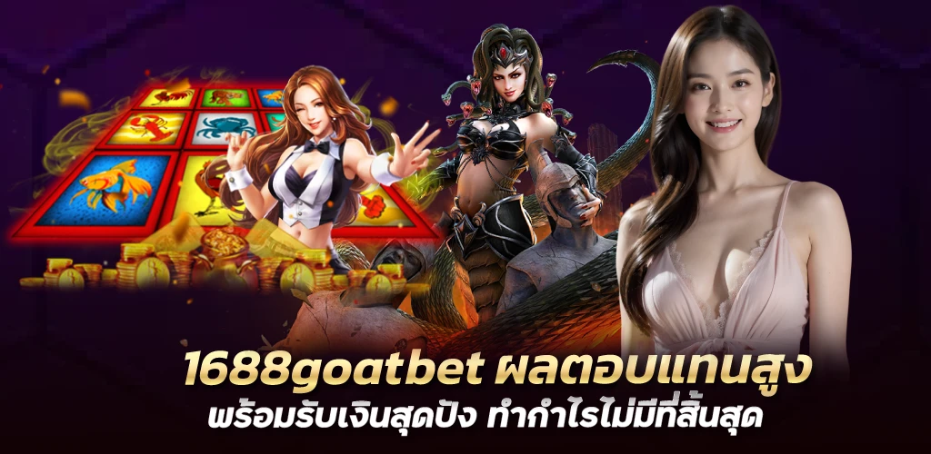 1688goatbet ผลตอบแทนสูง พร้อมรับเงินสุดปัง ทำกำไรไม่มีที่สิ้นสุด