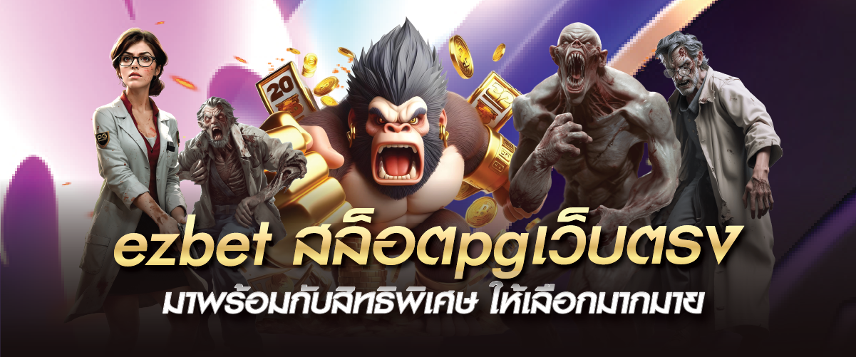 ezbet สล็อตpgเว็บตรง มาพร้อมกับสิทธิพิเศษ ให้เลือกมากมาย