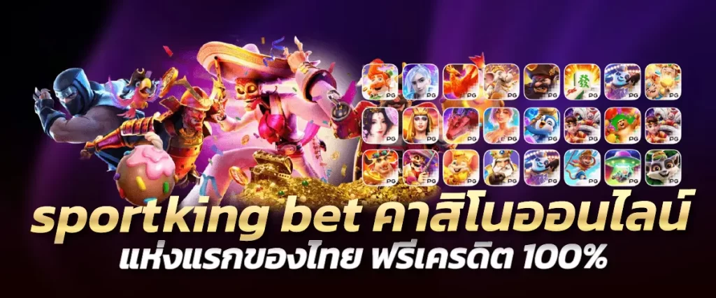 sportking bet คาสิโนออนไลน์ แห่งแรกของไทย ฟรีเครดิต100%