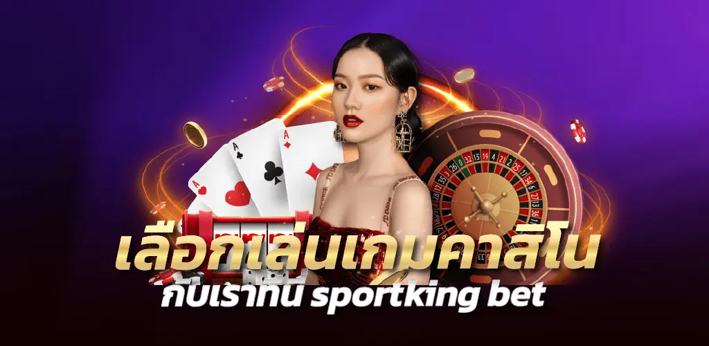 sportking bet เลือกเล่นเกมคาสิโนกับเราที่นี่ 