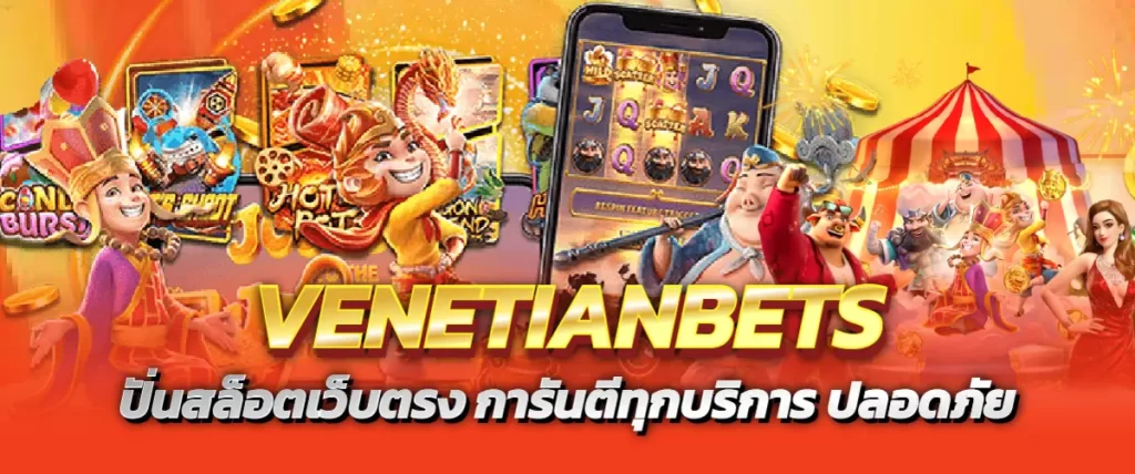 VENETIANBETS ปั่นสล็อตเว็บตรง การันตีทุกบริการ ปลอดภัย