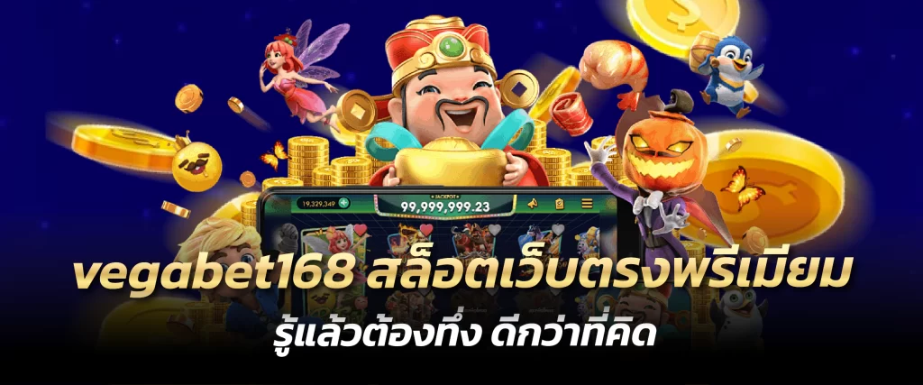 vegabet168 สล็อตเว็บตรงพรีเมียม รู้แล้วต้องทึ่ง ดีกว่าที่คิด