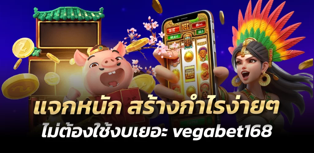 vegabet168 แจกหนัก สร้างกำไรง่ายๆ ไม่ต้องใช้งบเยอะ