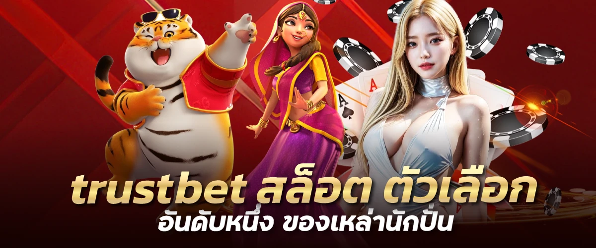 trustbet สล็อต ตัวเลือกอันดับหนึ่ง ของเหล่านักปั่น