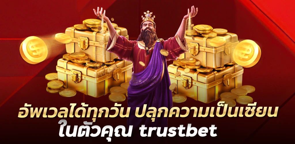 trustbet อัพเวลได้ทุกวัน ปลุกความเป็นเซียนในตัวคุณ 