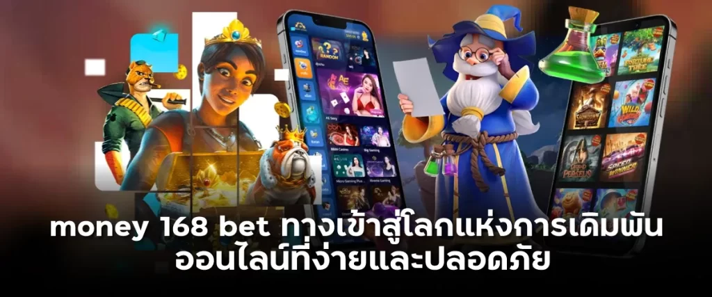 money 168 bet ทางเข้าสู่โลกแห่งการเดิมพันออนไลน์ที่ง่ายและปลอดภัย