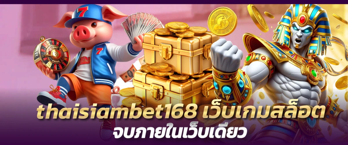 thaisiambet168 เว็บเกมสล็อต จบภายในเว็บเดียว