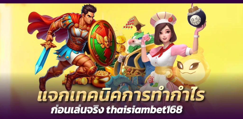 thaisiambet168 แจกเทคนิคการทำกำไร ก่อนเล่นจริง 