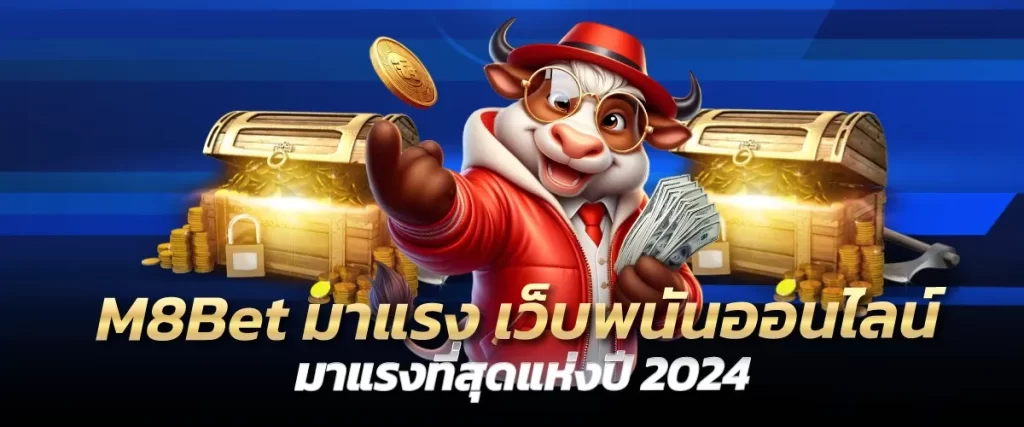 M8Bet มาแรง เว็บพนันออนไลน์มาแรงที่สุดแห่งปี 2024