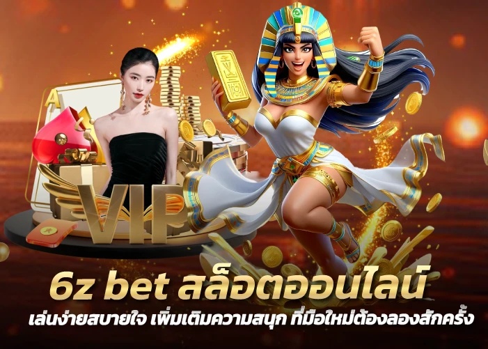 6z bet สล็อตออนไลน์เล่นง่ายสบายใจ เพิ่มเติมความสนุก ที่มือใหม่ต้องลองสักครั้ง