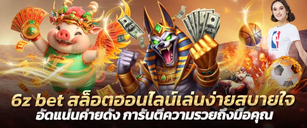 6z bet สล็อตออนไลน์เล่นง่ายสบายใจ อัดแน่นค่ายดัง การันตีความรวยถึงมือคุณ