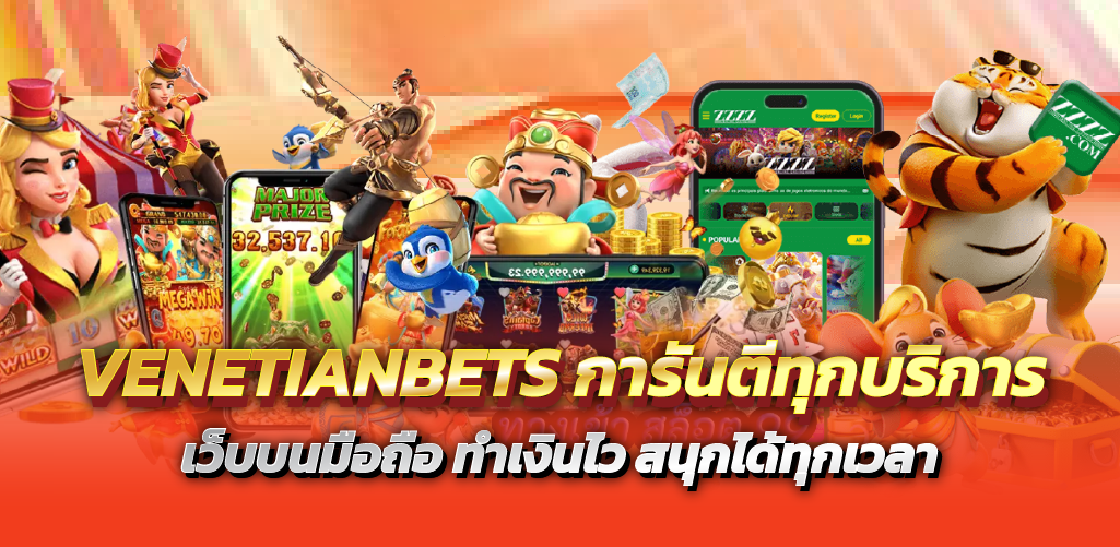 VENETIANBETS การันตีทุกบริการ เว็บบนมือถือ ทำเงินไว สนุกได้ทุกเวลา