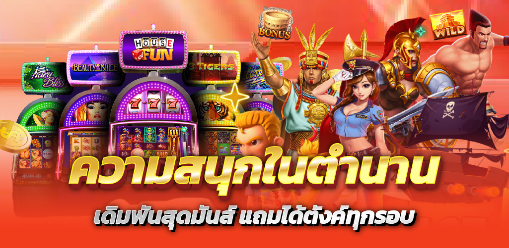 ความสนุกในตำนาน เดิมพันสุดมันส์ แถมได้ตังค์ทุกรอบ