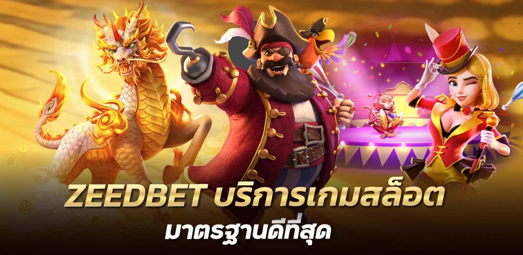 ZEEDBET บริการเกมสล็อต มาตรฐานดีที่สุด