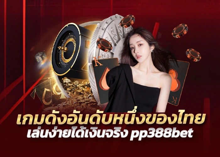 เกมดังอันดับหนึ่งของไทย เล่นง่ายได้เงินจริง pp388bet