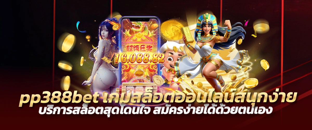 pp388bet เกมสล็อตออนไลน์สนุกง่าย บริการสล็อตสุดโดนใจ สมัครง่ายได้ด้วยตนเอง