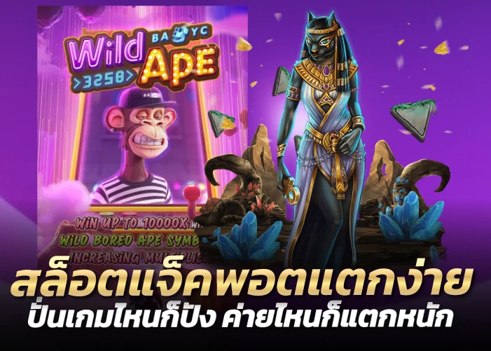 สล็อตแจ็คพอตแตกง่าย ปั่นเกมไหนก็ปัง ค่ายไหนก็แตกหนัก